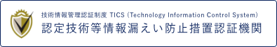 技術情報管理認証制度TICS